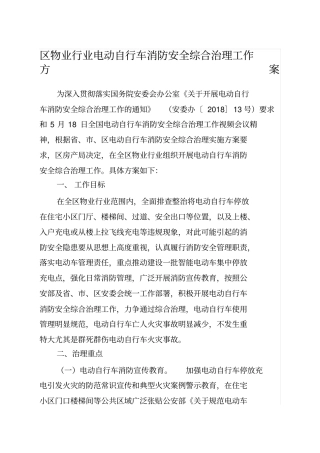 物业电动自行车消防安全综合治理方案