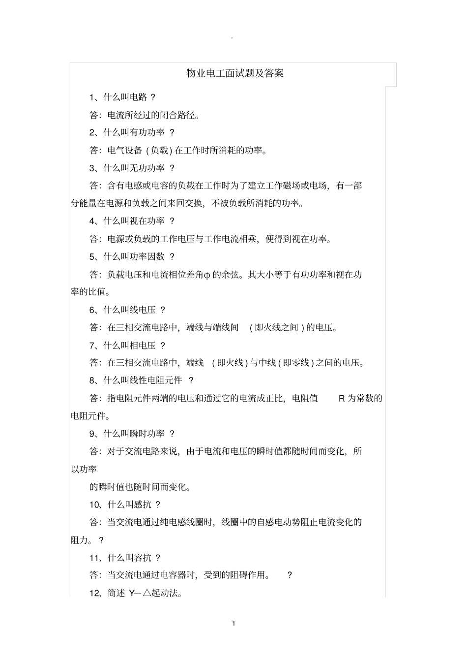 物业电工面试题及答案_第1页