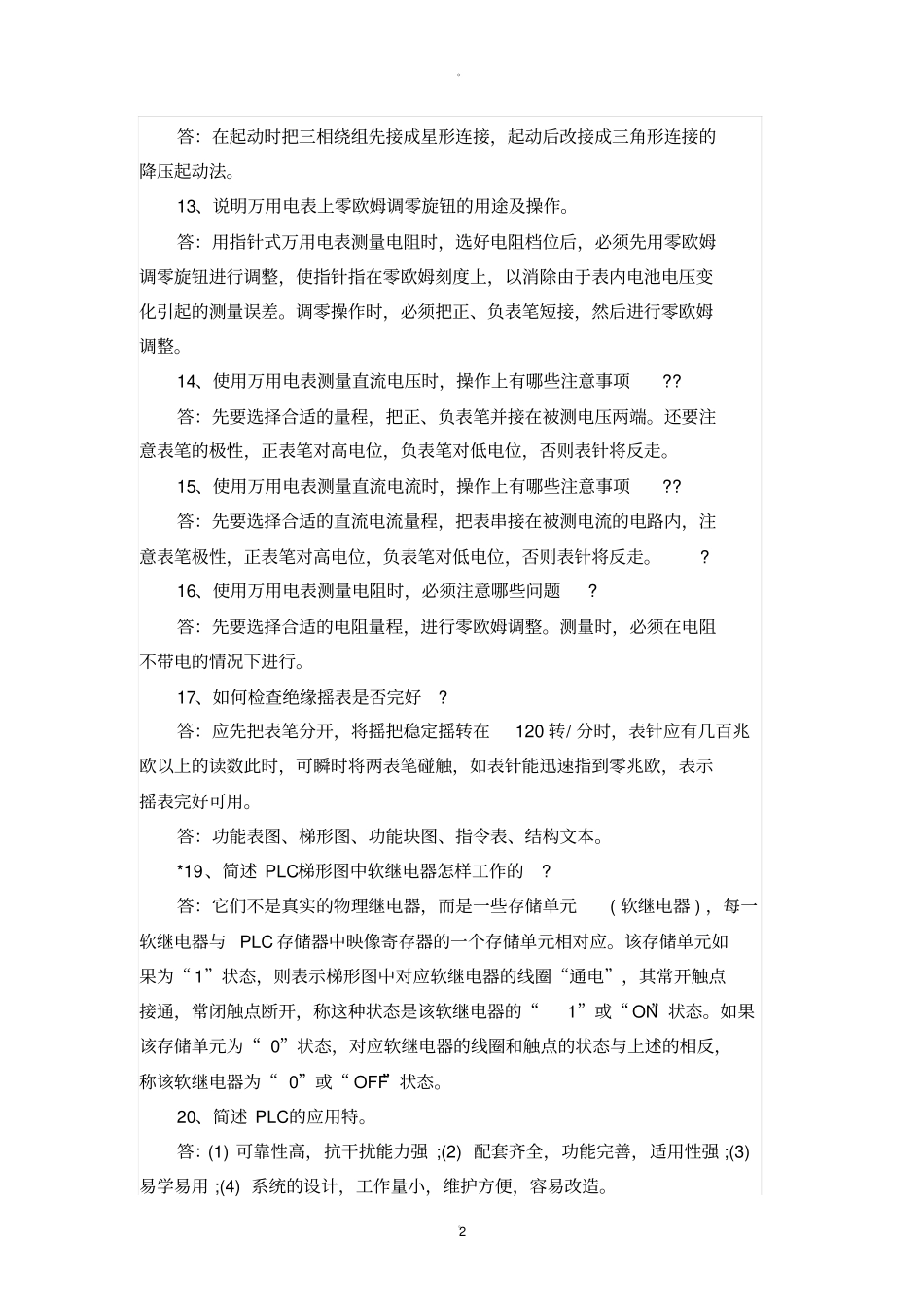 物业电工面试题及答案_第2页