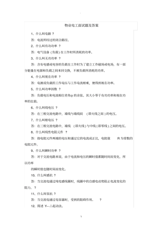 物业电工面试题及答案