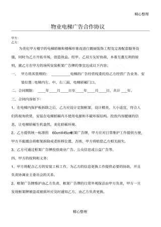 物业电梯广告合作协议合同书