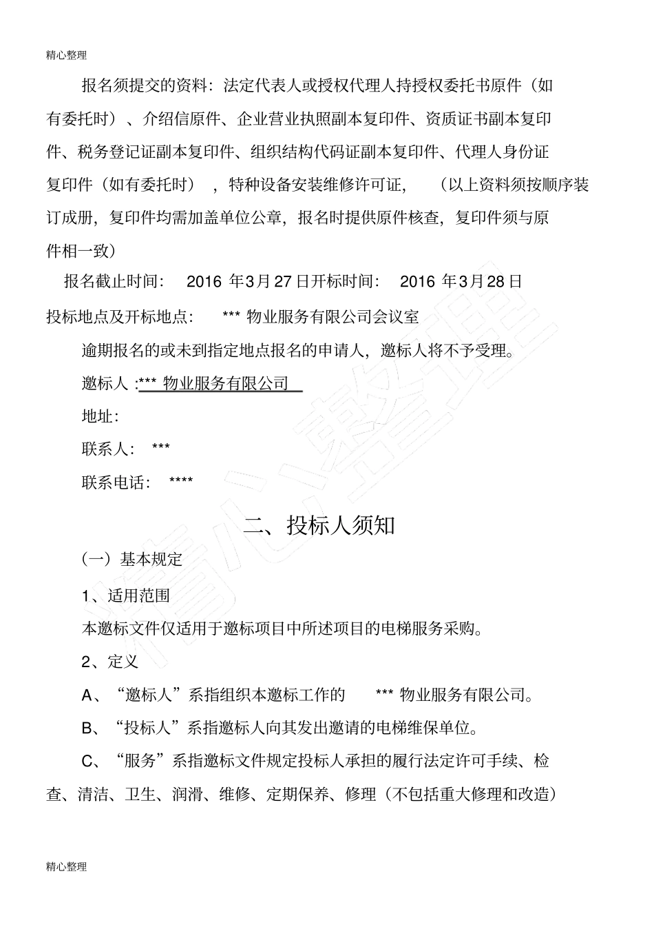 物业电梯维保招标文件_第2页