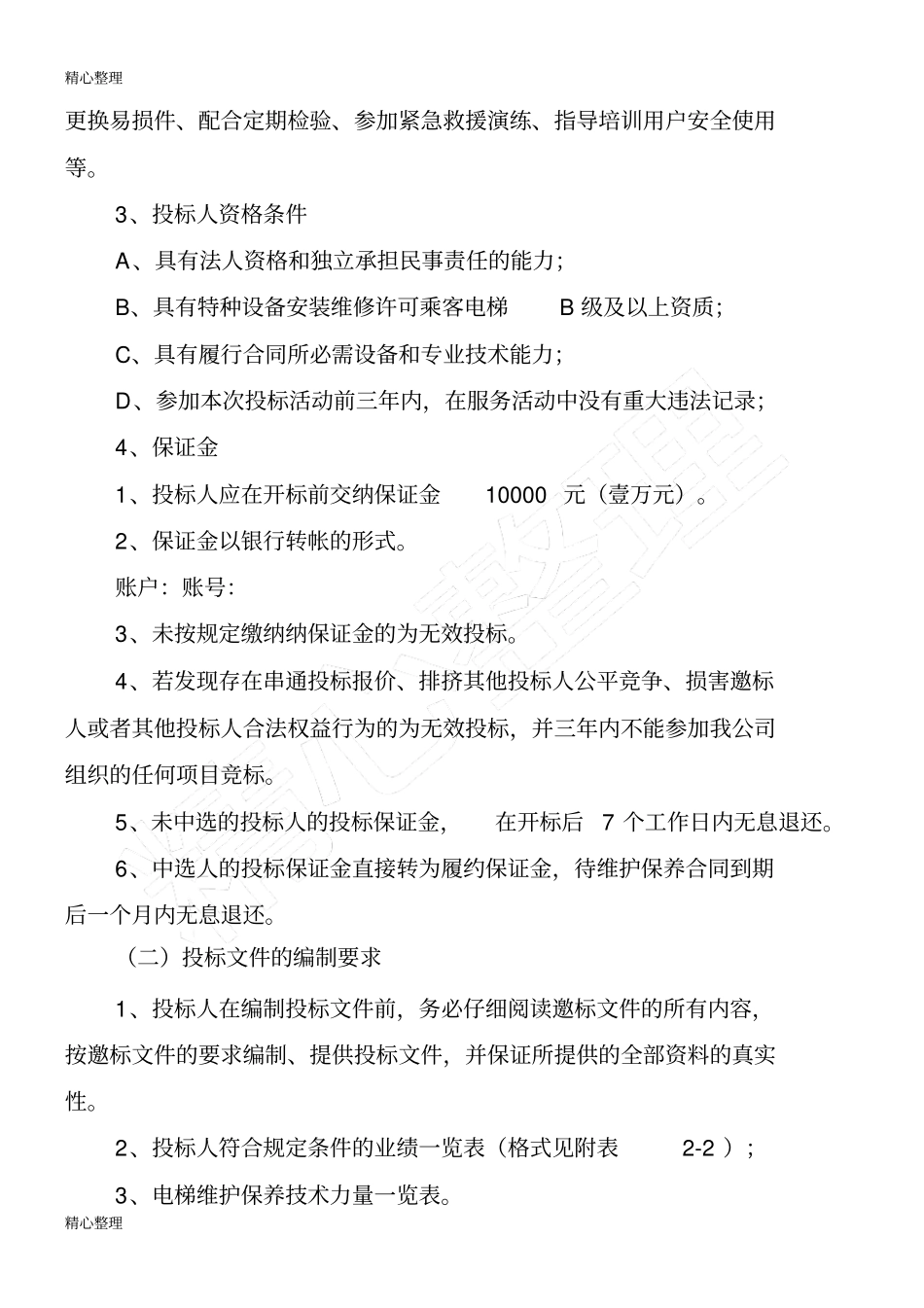 物业电梯维保招标文件_第3页