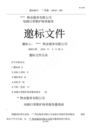 物业电梯维保招标文件