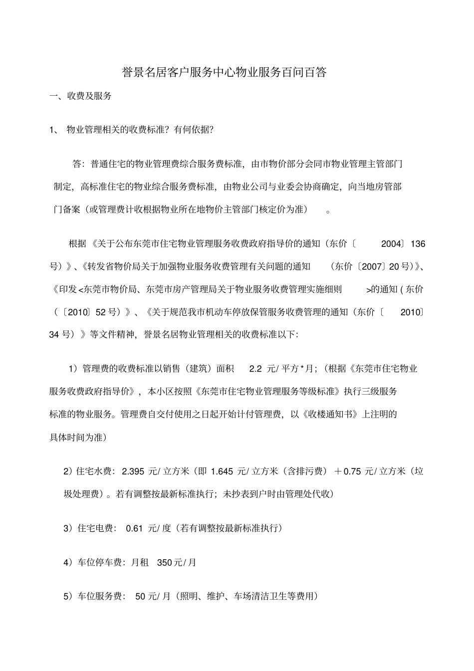 物业百问百答_第1页