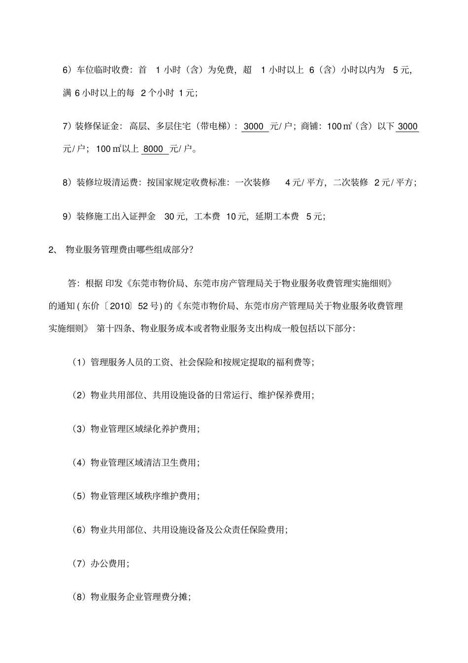 物业百问百答_第2页