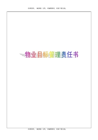 物业目标管理责任书5P