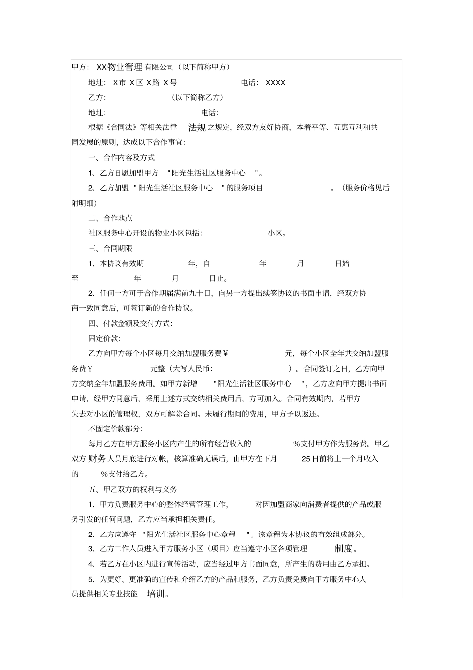 物业社区服务中心合作合同_第1页