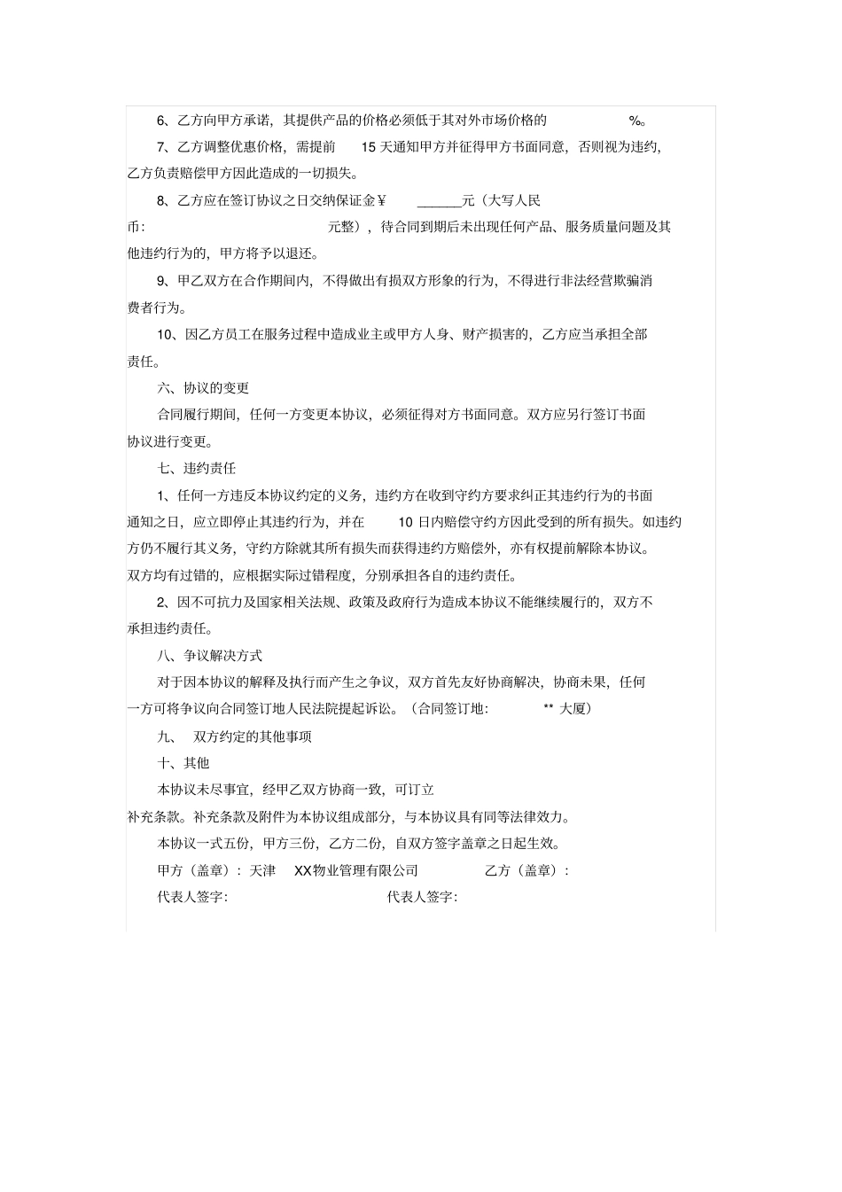 物业社区服务中心合作合同_第2页