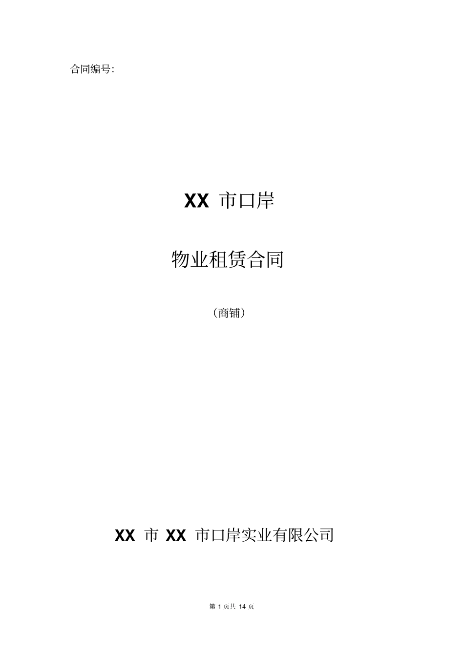物业租赁合同商铺_第1页