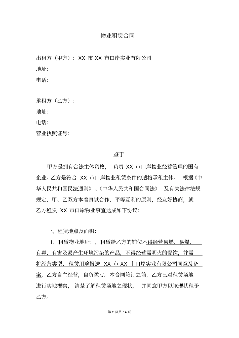 物业租赁合同商铺_第2页