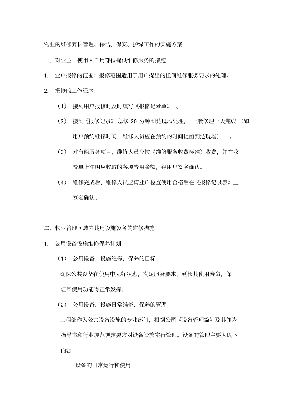 物业的维修养护管理、保洁、保安、护绿工作的实施方案_第1页