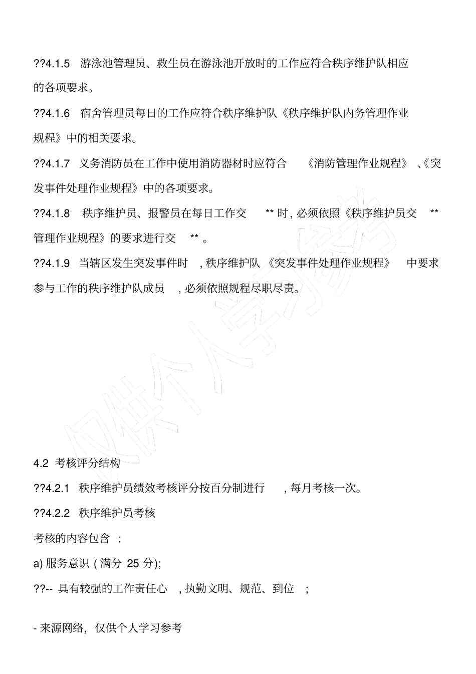 物业秩序维护员考核奖惩细则_第2页