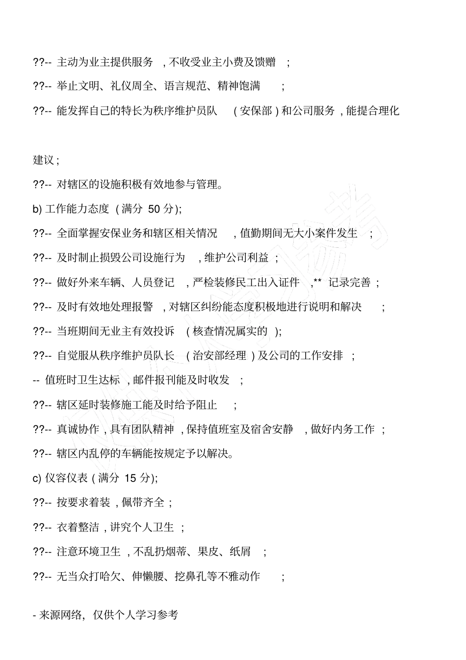 物业秩序维护员考核奖惩细则_第3页