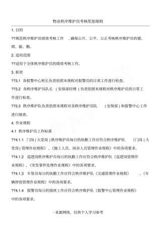 物业秩序维护员考核奖惩细则