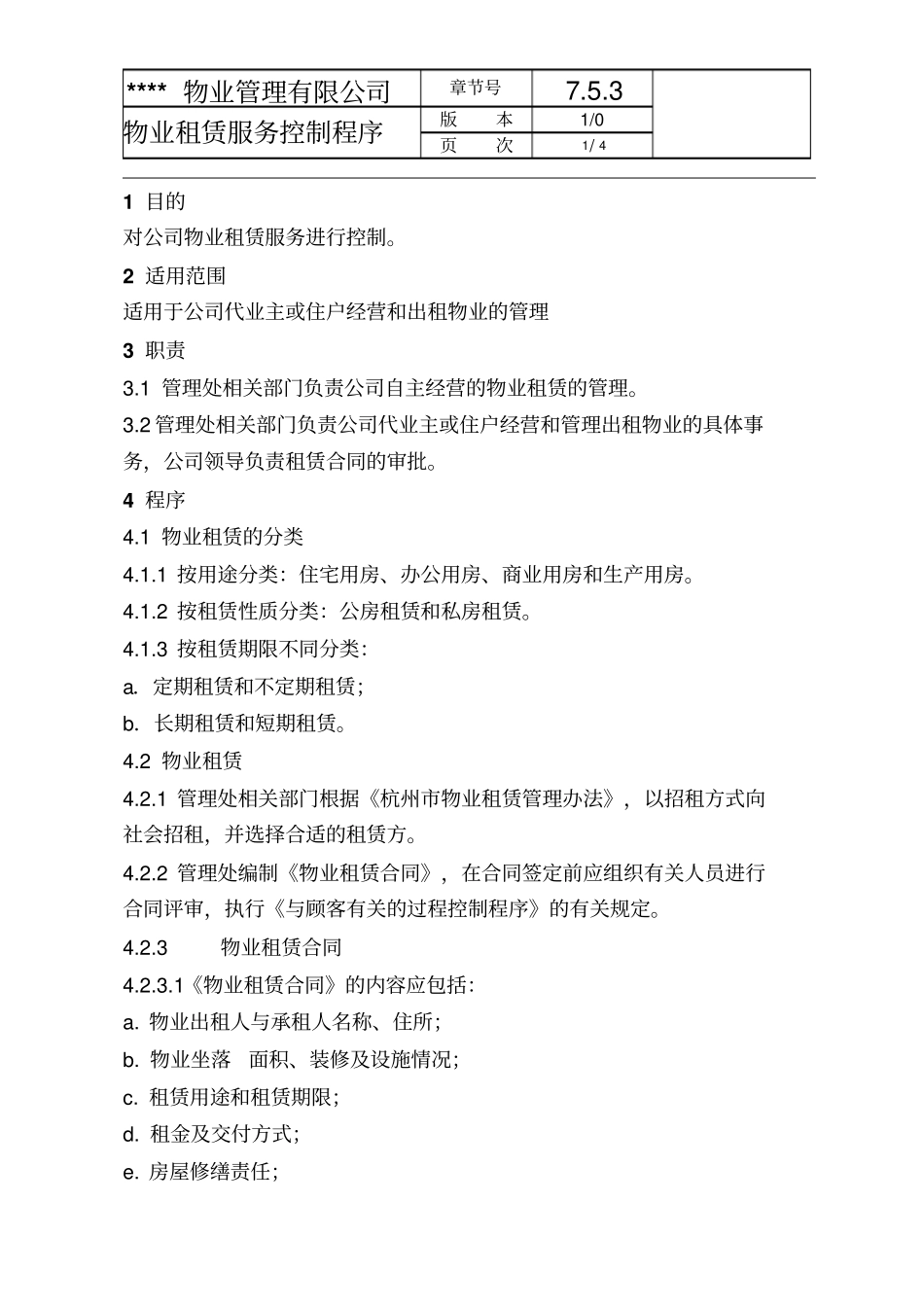 物业租赁服务控制程序_第1页