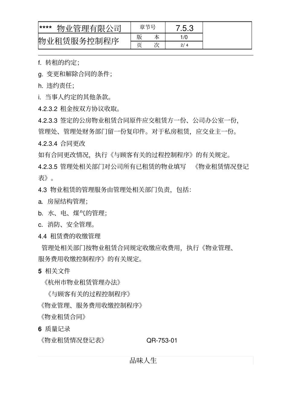 物业租赁服务控制程序_第2页