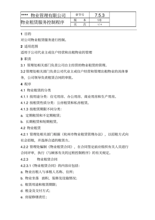 物业租赁服务控制程序