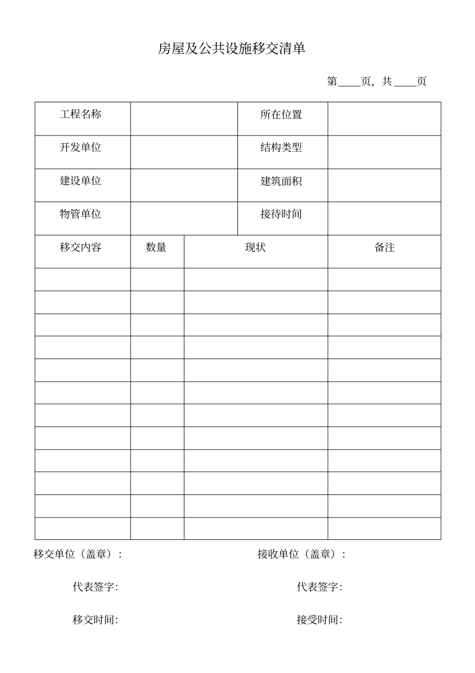 物业移交表格_第1页