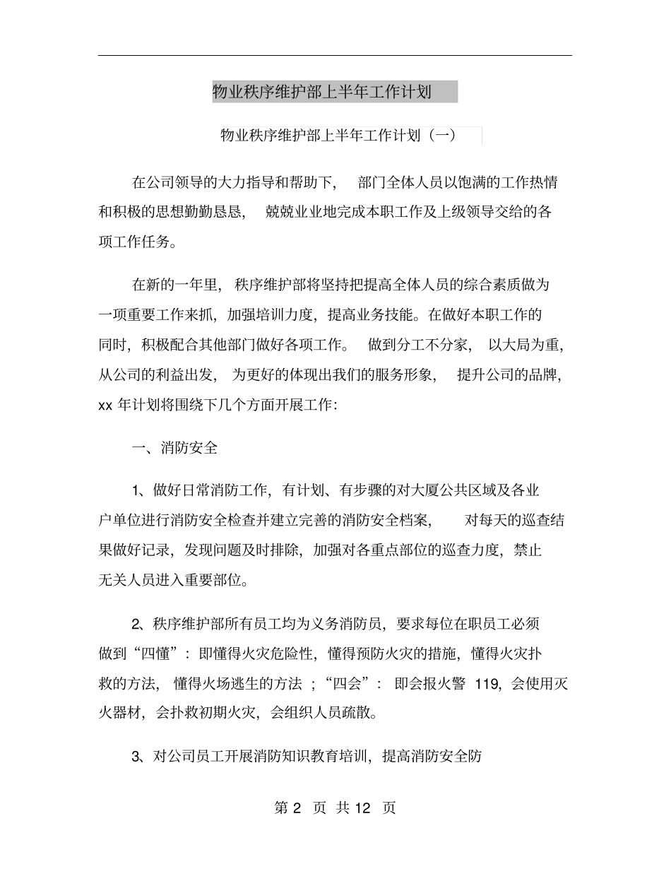 物业秩序维护部上半年工作计划_第2页