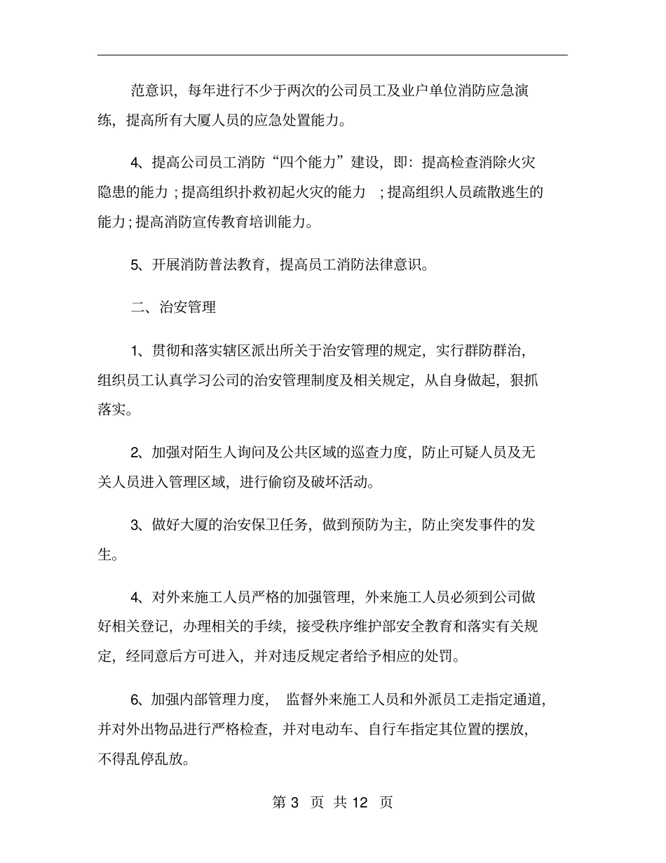 物业秩序维护部上半年工作计划_第3页