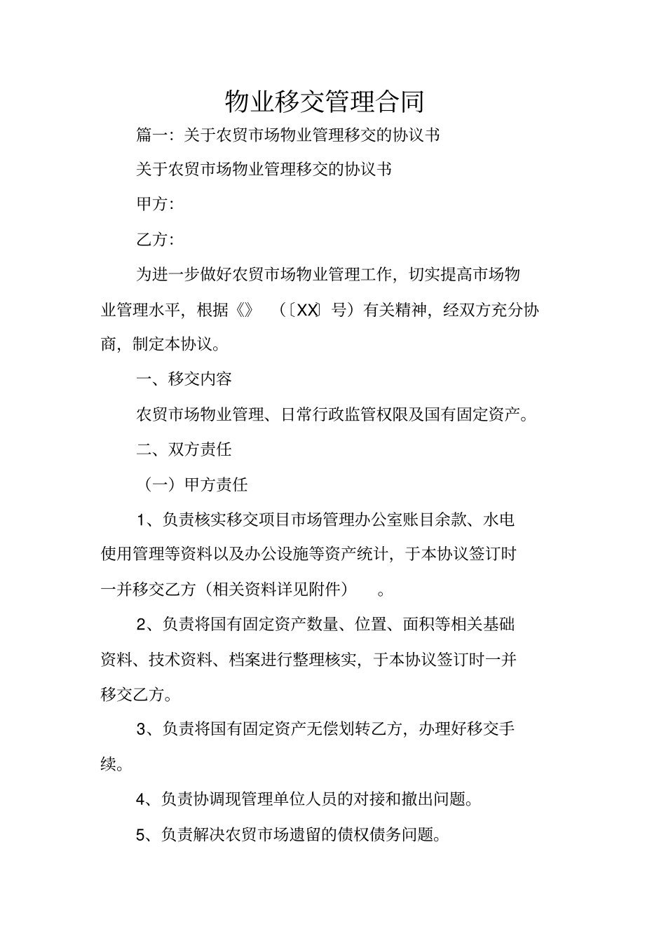 物业移交管理合同_第1页