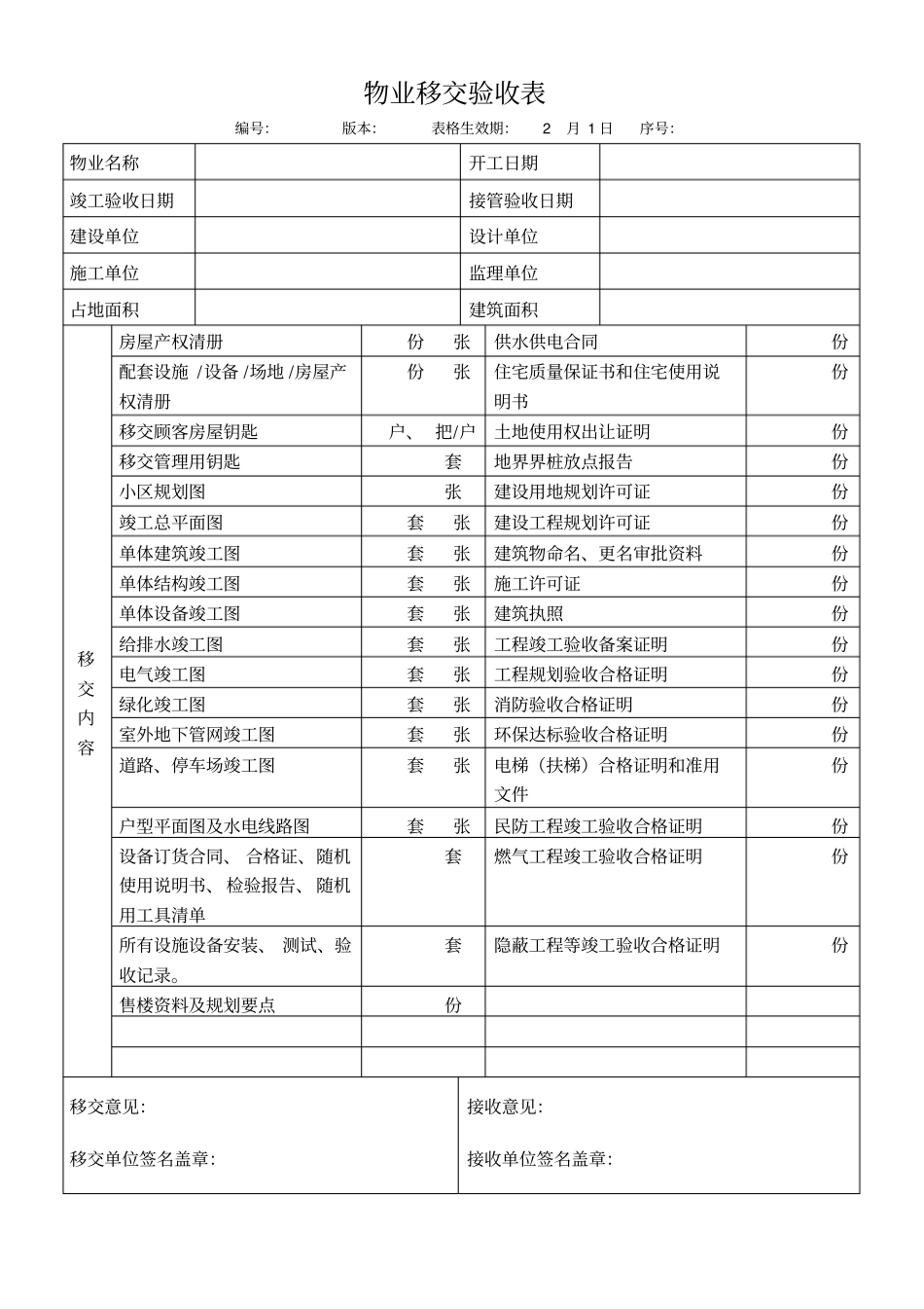 物业移交验收表_第1页