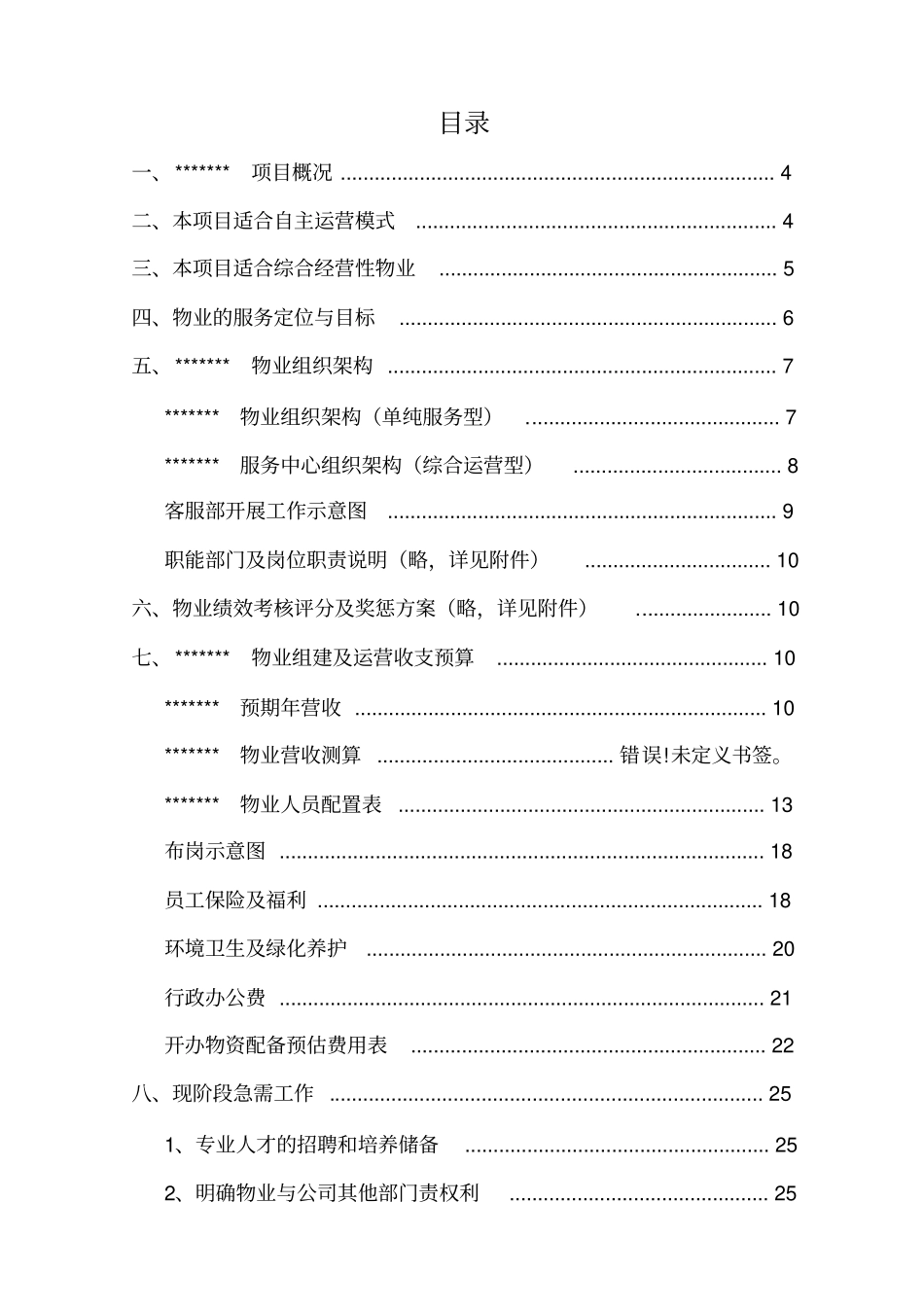 物业筹建管理方案说明_第2页