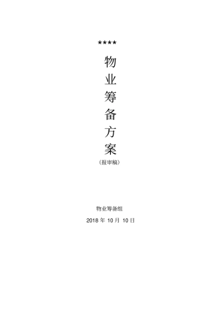 物业筹建管理方案说明
