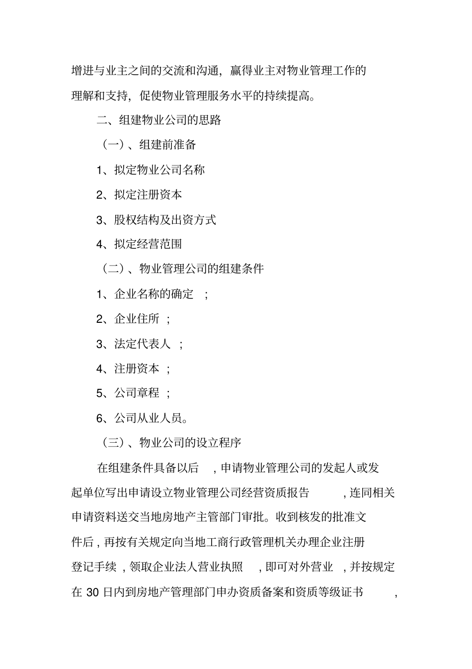 物业筹建策划书_第2页