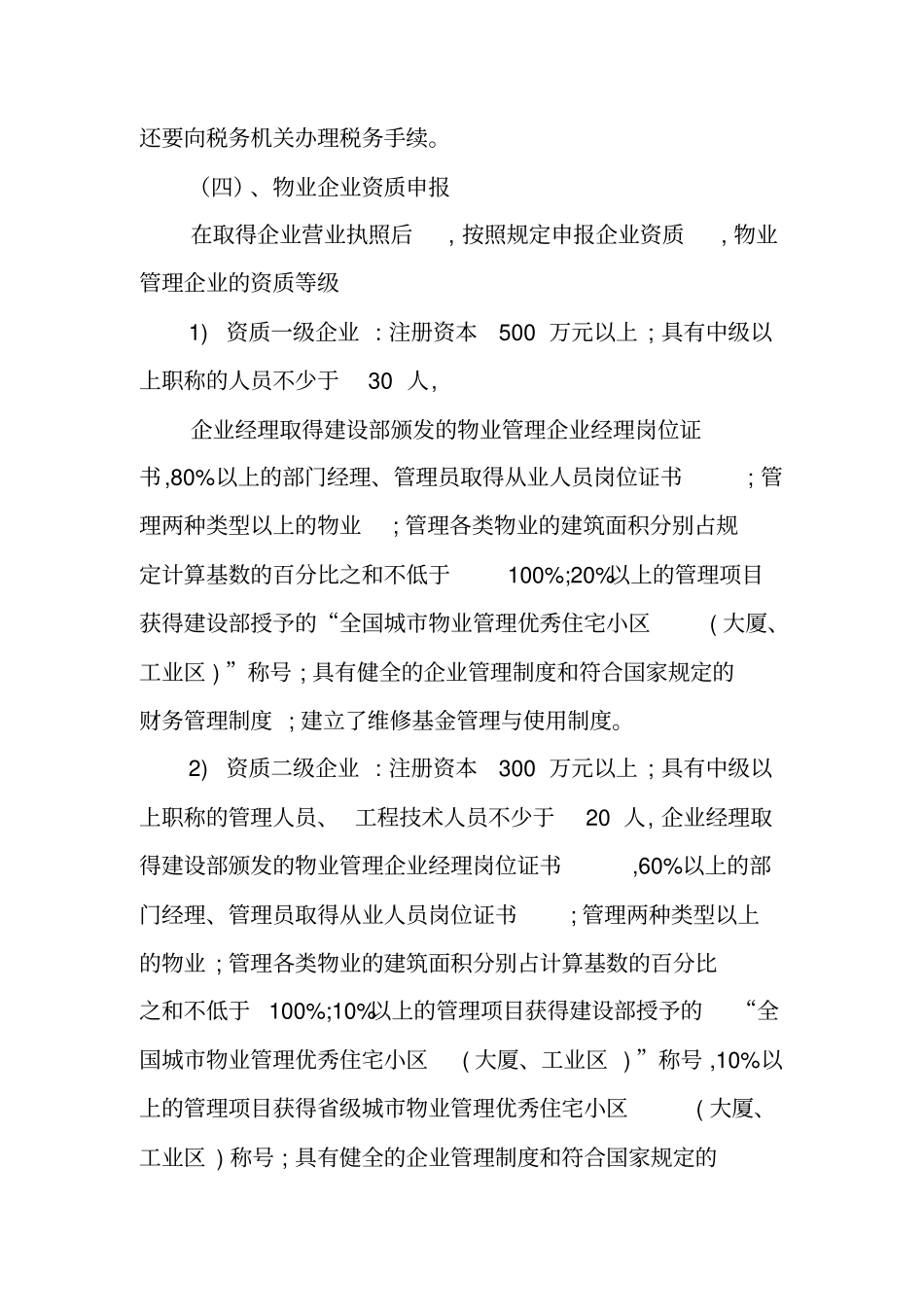 物业筹建策划书_第3页