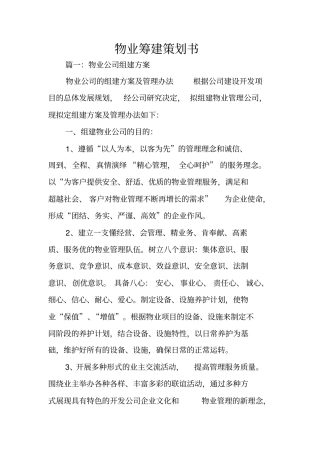 物业筹建策划书