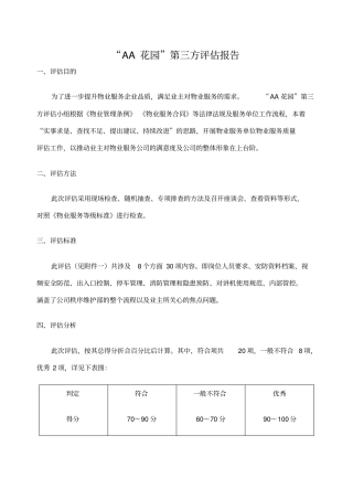 物业第三方评价报告