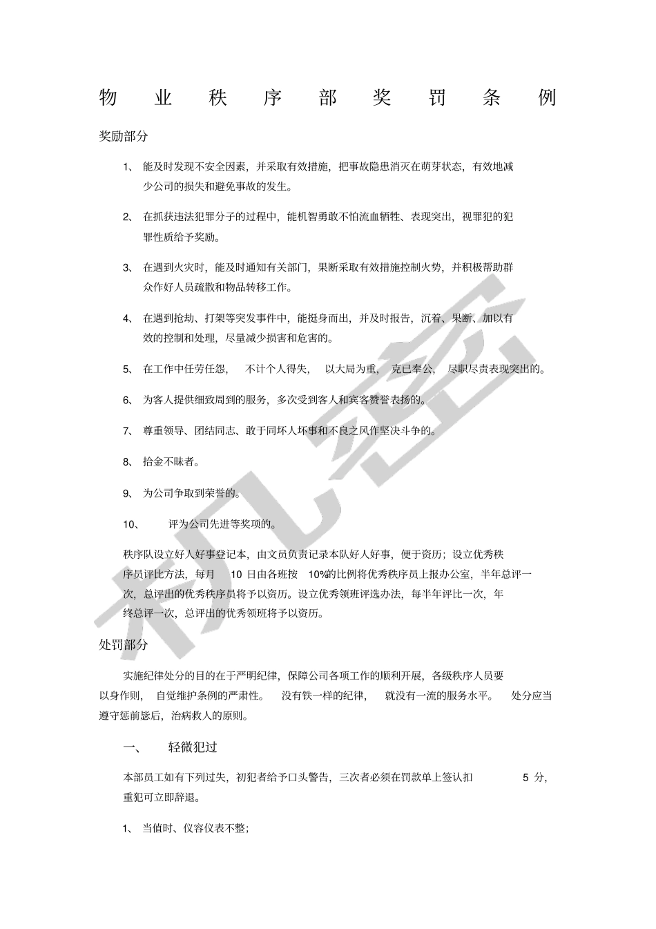 物业秩序部奖罚条例_第1页