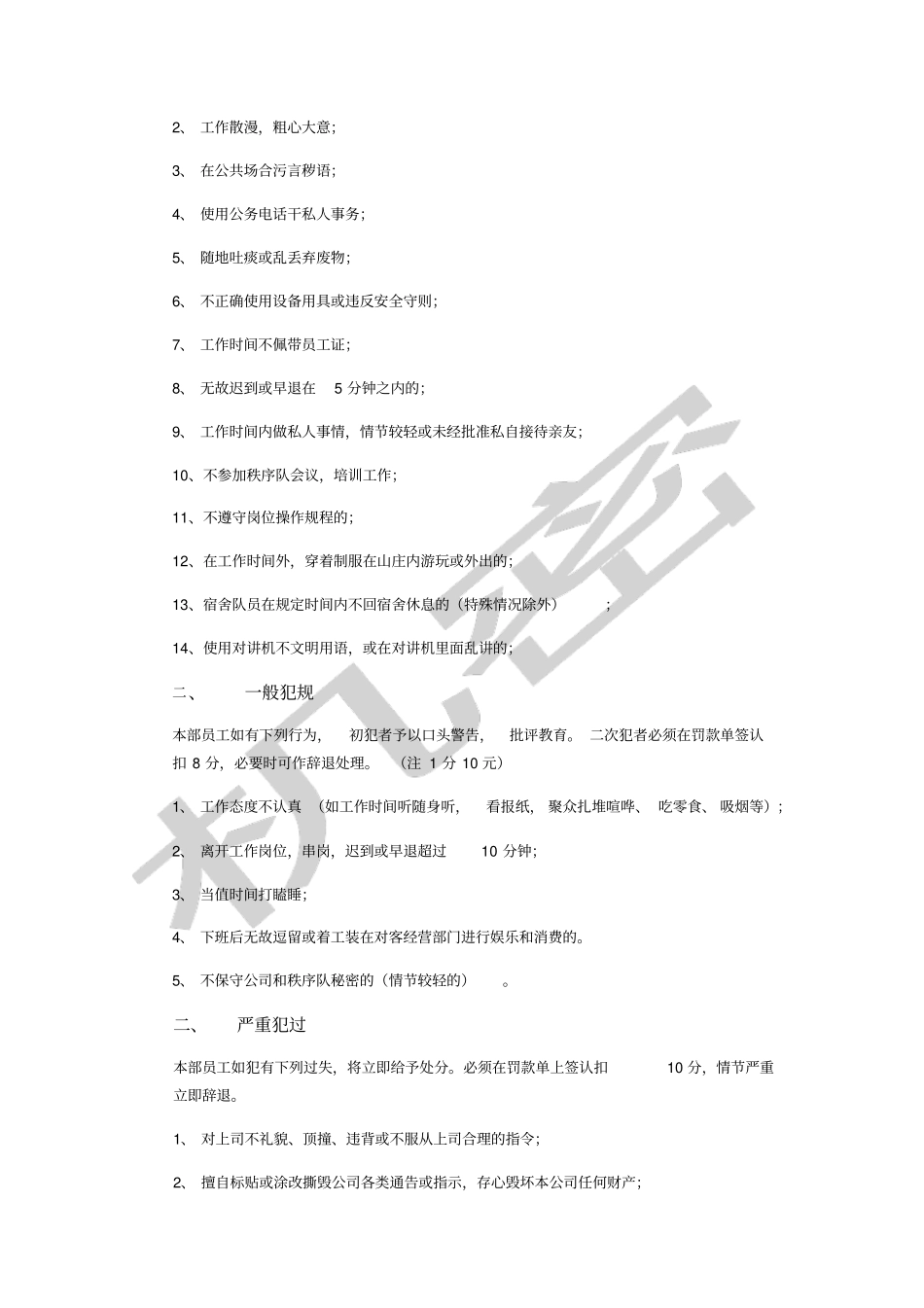 物业秩序部奖罚条例_第2页