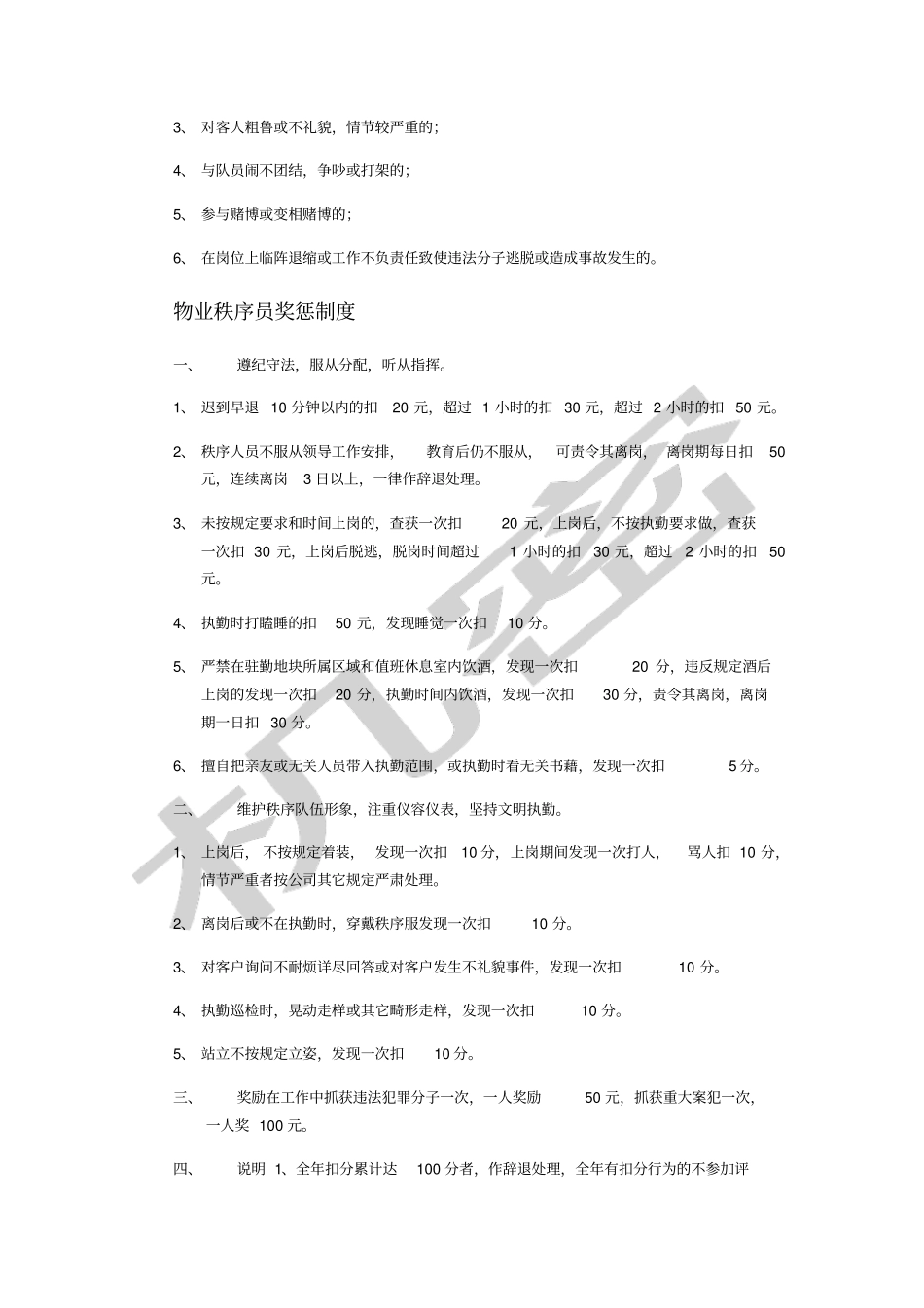 物业秩序部奖罚条例_第3页