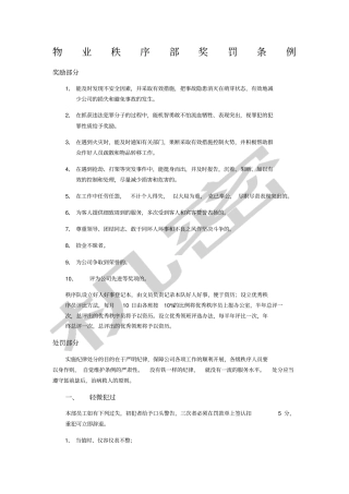 物业秩序部奖罚条例