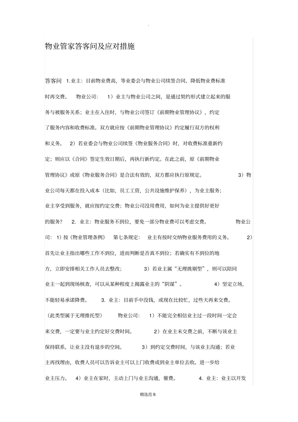 物业管家答客问及应对措施_第1页