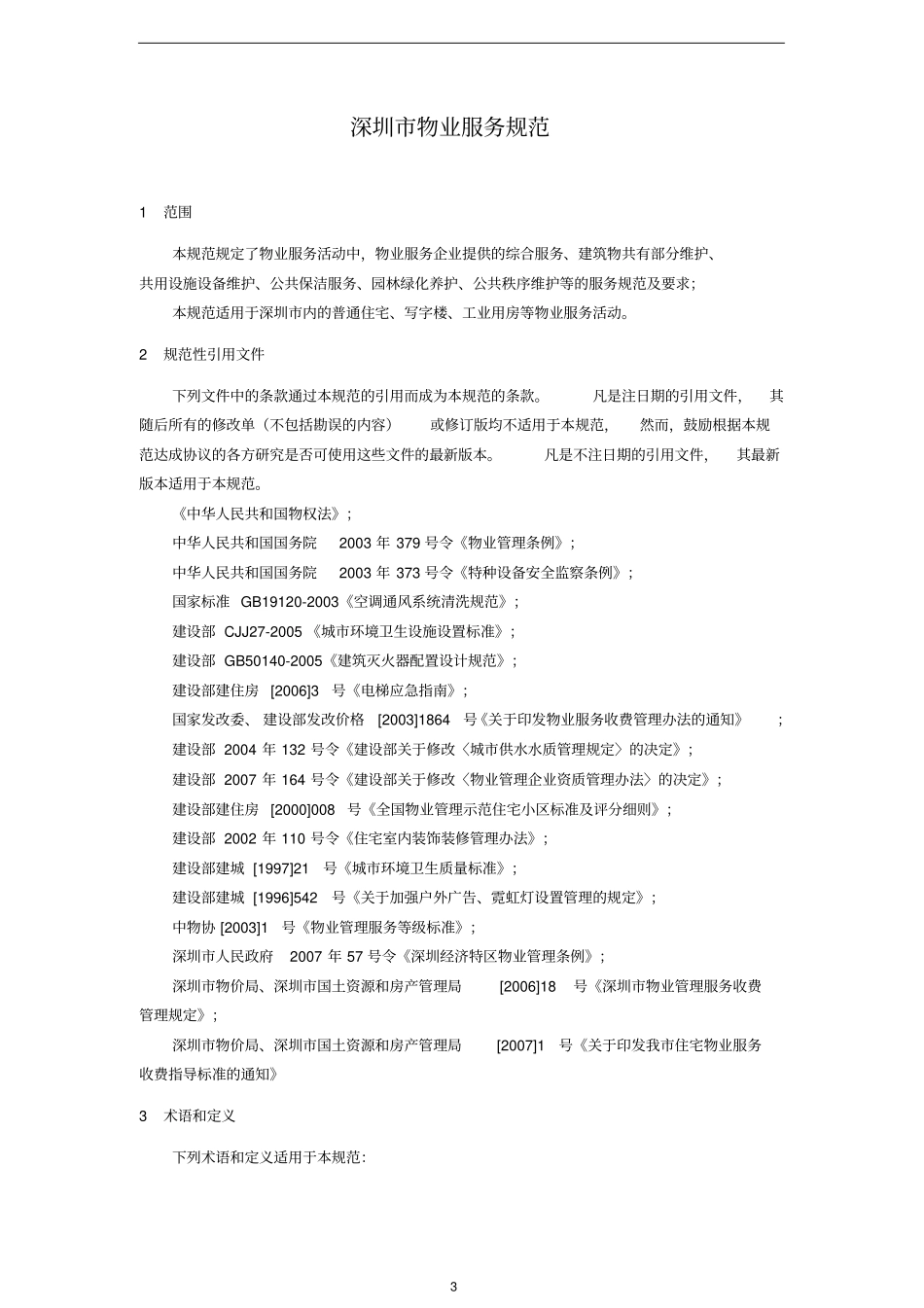 物业管理--深圳物业服务规范全套44_第3页