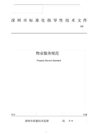 物业管理--深圳物业服务规范全套44