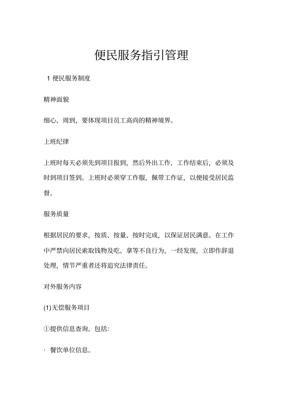 物业管理-便民服务指引管理及表格_第1页