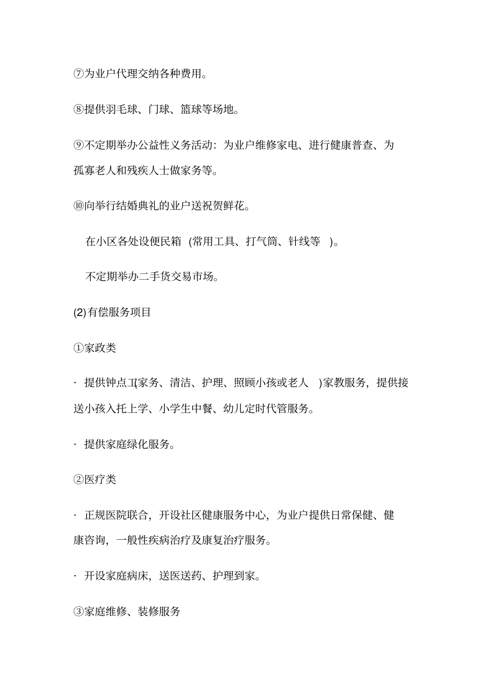 物业管理-便民服务指引管理及表格_第3页