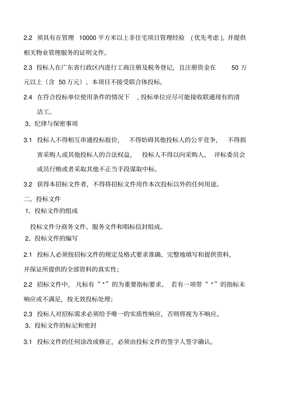 物业管理东莞联通物业管理招标文件_第2页