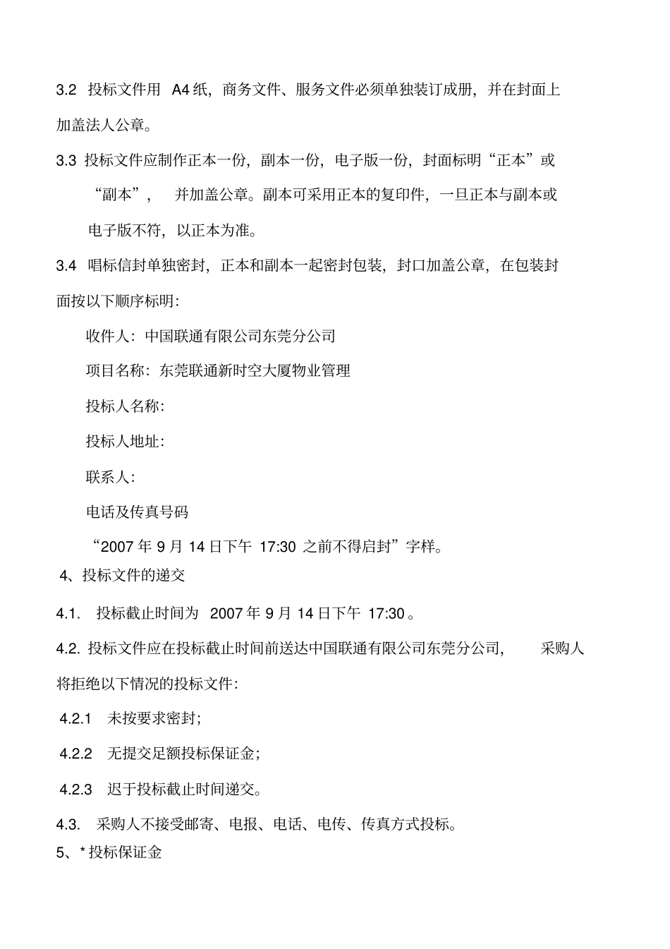 物业管理东莞联通物业管理招标文件_第3页