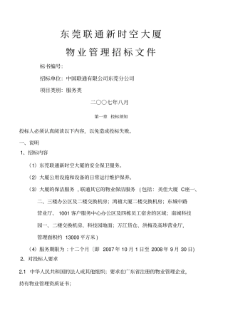 物业管理东莞联通物业管理招标文件