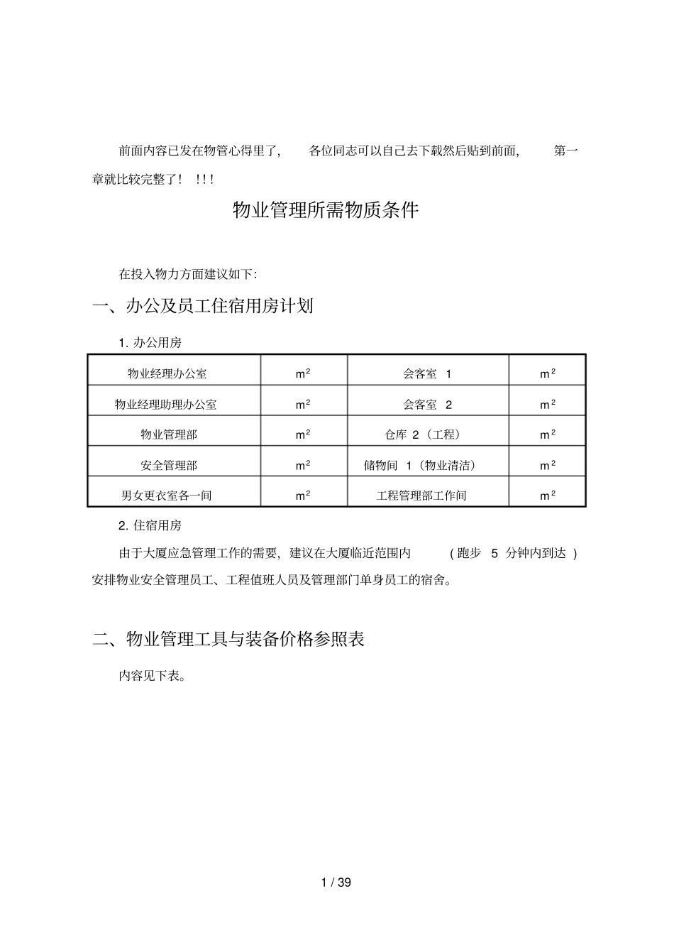 物业管理专业技术方案_第1页