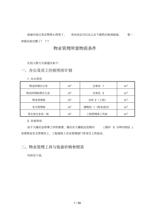 物业管理专业技术方案