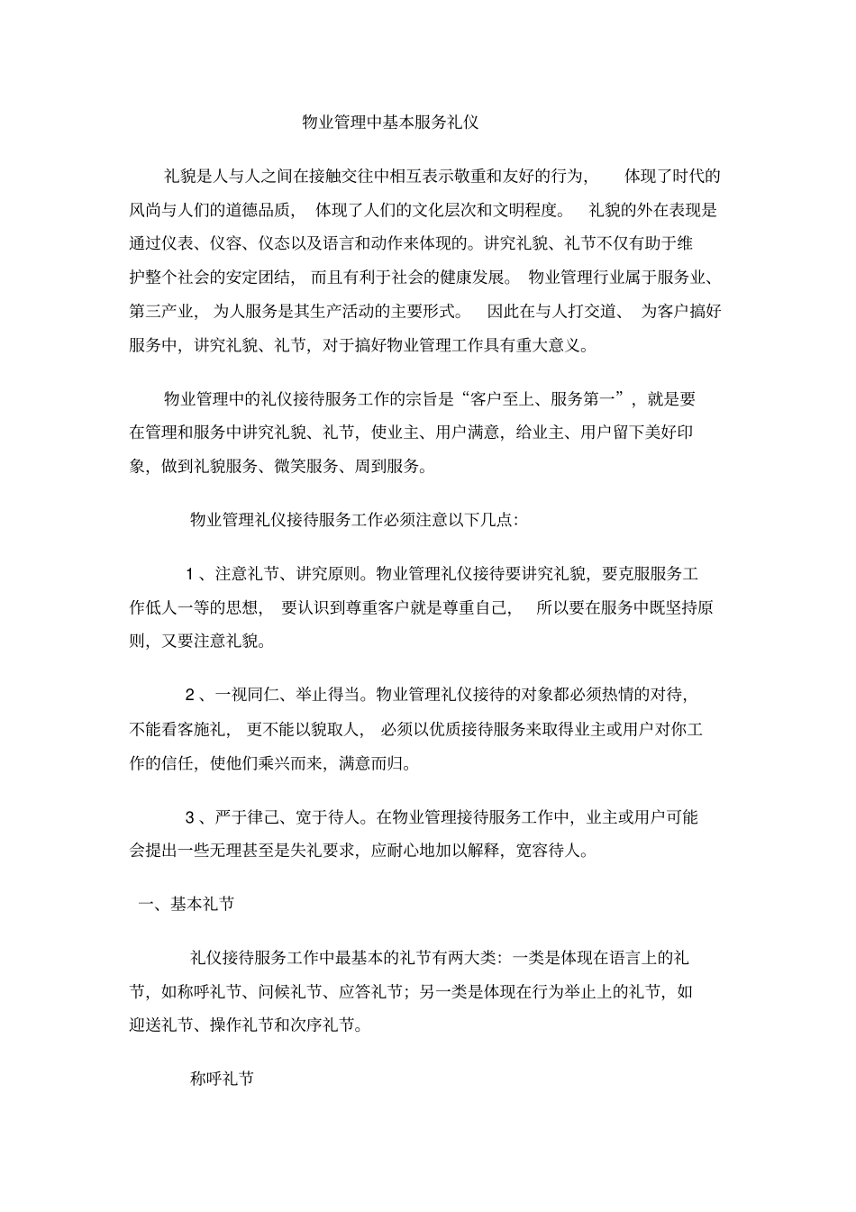 物业管理中基本服务礼仪_第1页