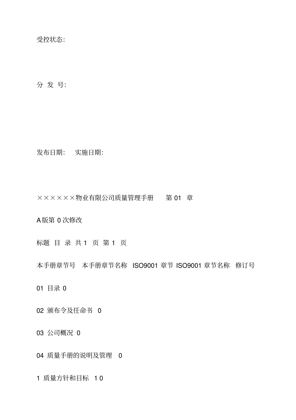 物业管理ISO质量手册_第2页