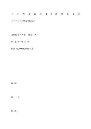 物业管理ISO质量手册